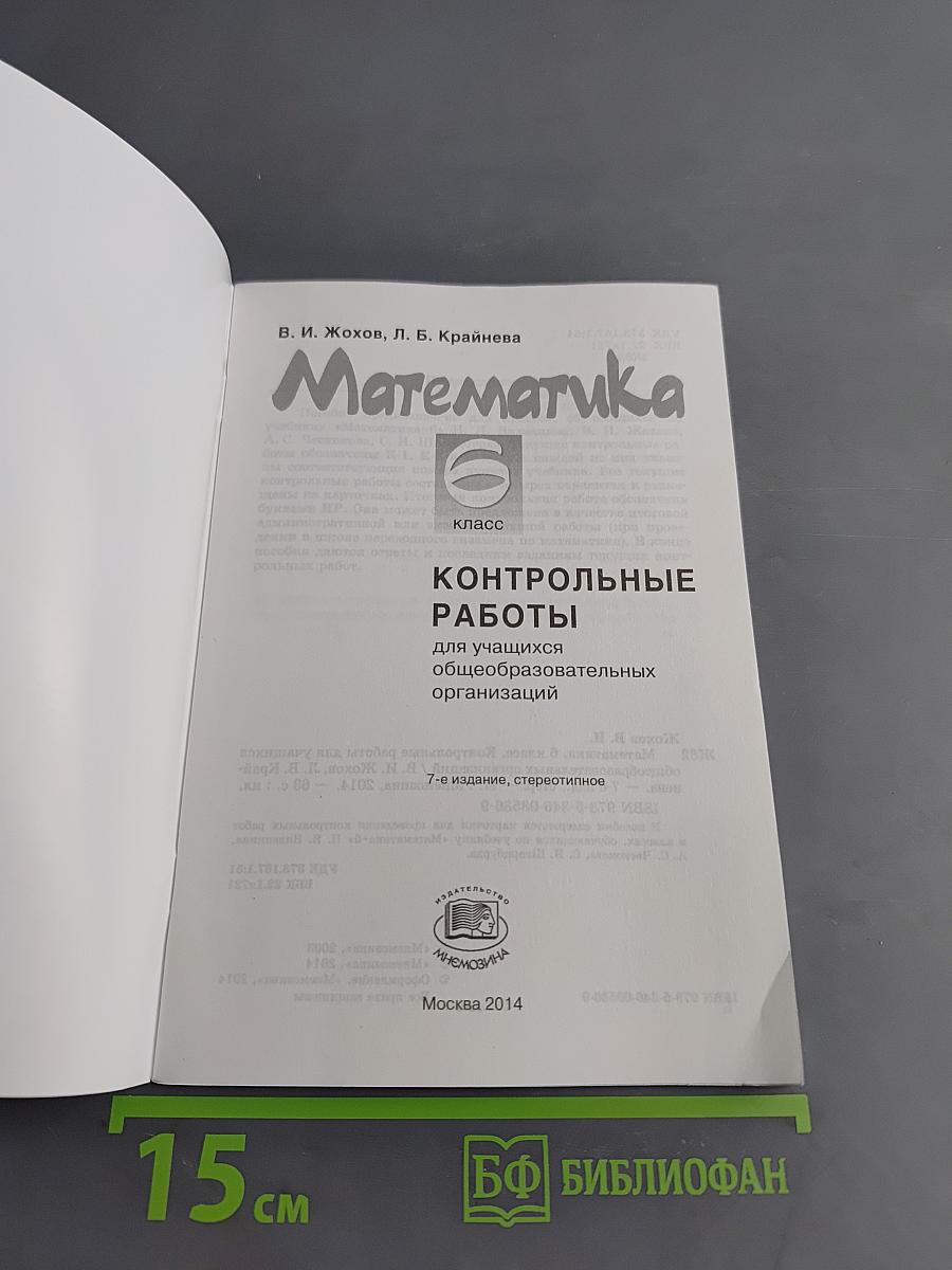 Математика. Контрольные работы. 6 класс