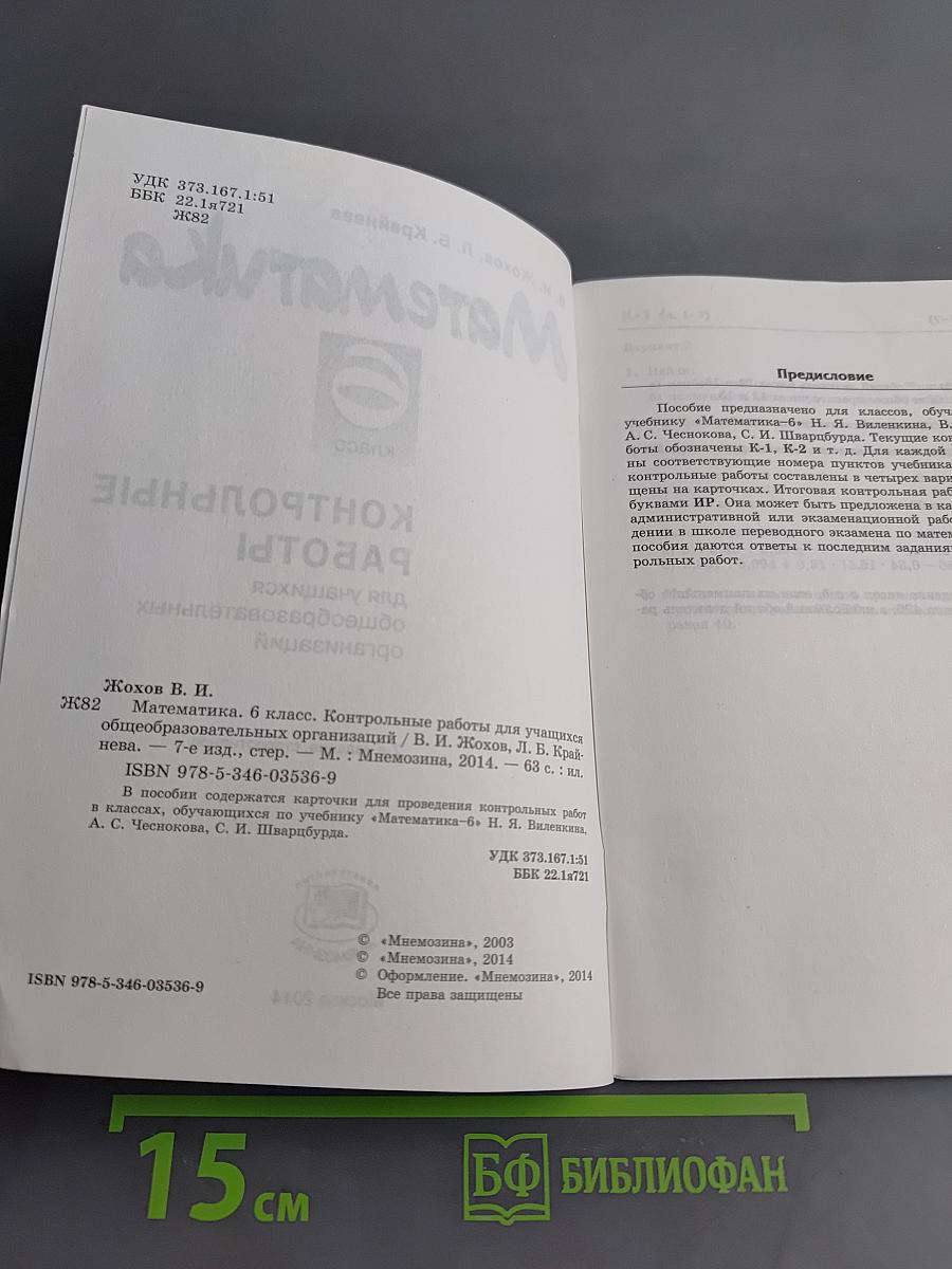 Математика. Контрольные работы. 6 класс