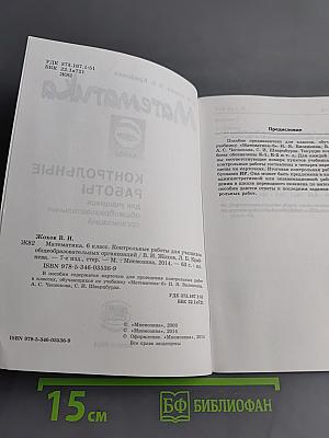 Математика. Контрольные работы. 6 класс