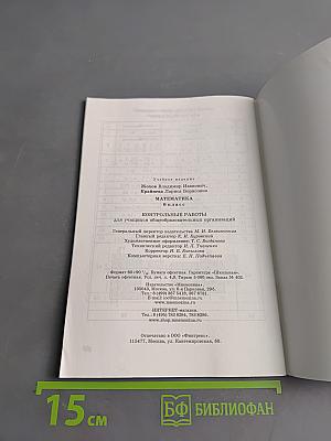 Математика. Контрольные работы. 6 класс
