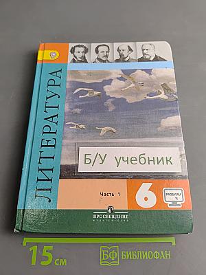 Литература. 6 класс. Учебник для общеобразовательных организаций. В 2 частях. Часть 1