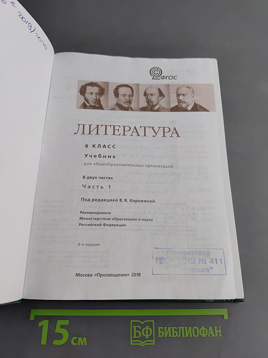 Литература. 6 класс. Учебник для общеобразовательных организаций. В 2 частях. Часть 1