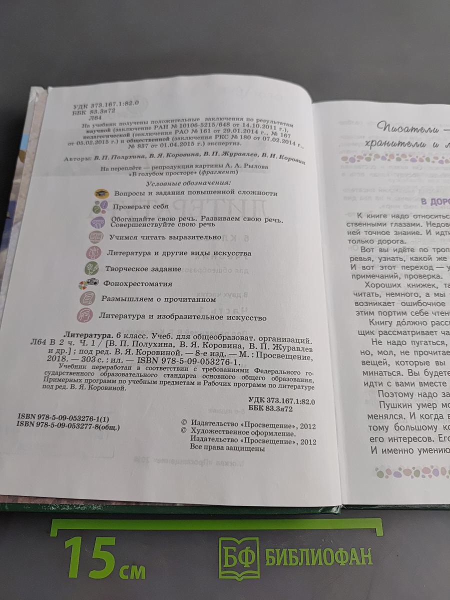 Литература. 6 класс. Учебник для общеобразовательных организаций. В 2 частях. Часть 1