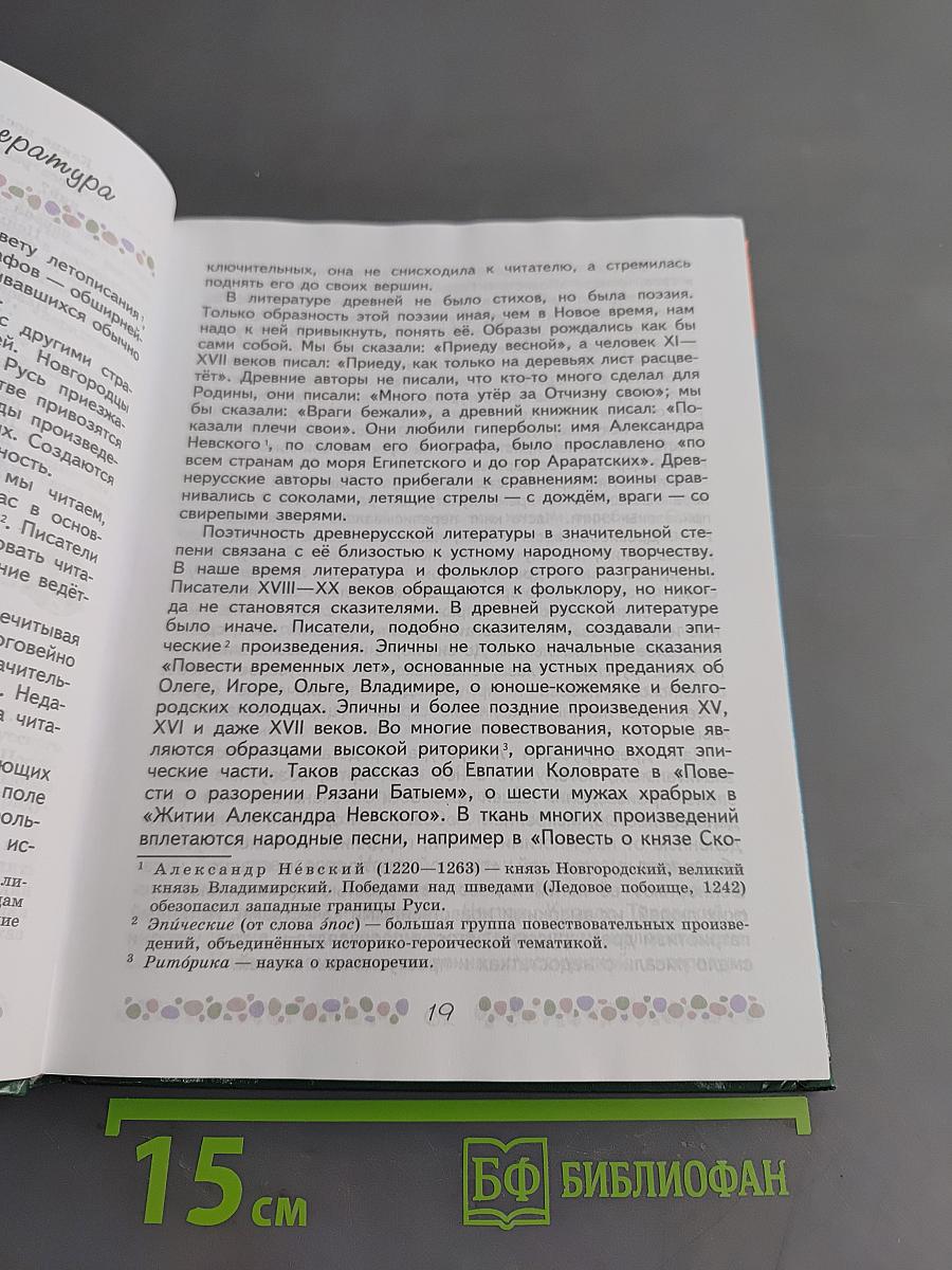 Литература. 6 класс. Учебник для общеобразовательных организаций. В 2 частях. Часть 1