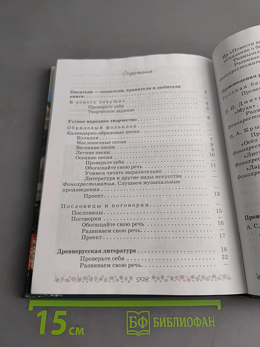 Литература. 6 класс. Учебник для общеобразовательных организаций. В 2 частях. Часть 1