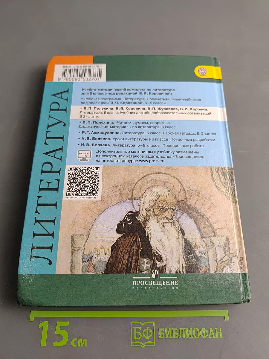 Литература. 6 класс. Учебник для общеобразовательных организаций. В 2 частях. Часть 1