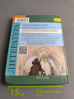 Литература. 6 класс. Учебник для общеобразовательных организаций. В 2 частях. Часть 1
