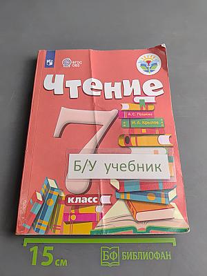 Чтение. 7 класс