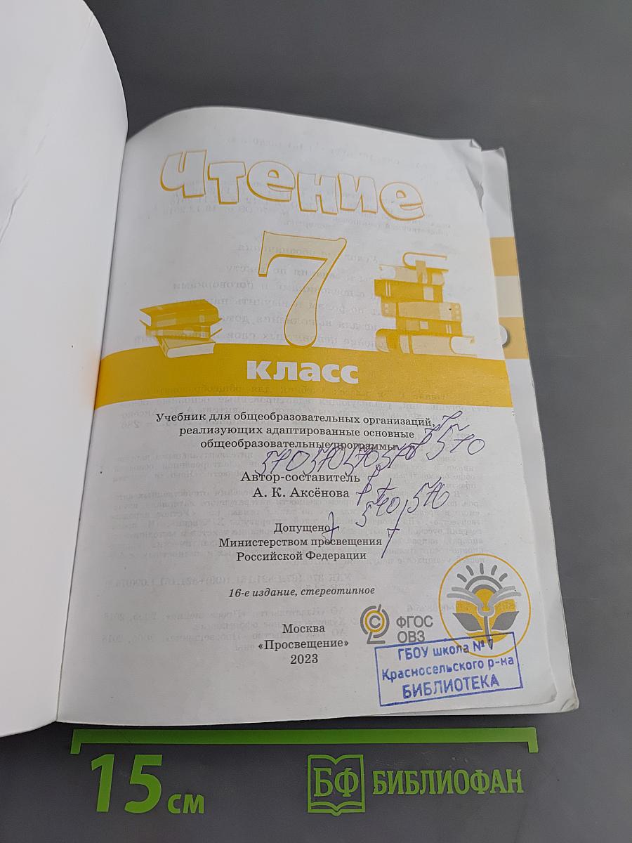 Чтение. 7 класс