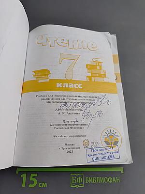 Чтение. 7 класс