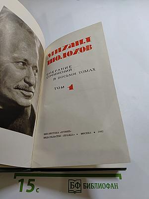 Собрание сочинений в восьми томах. Том 1