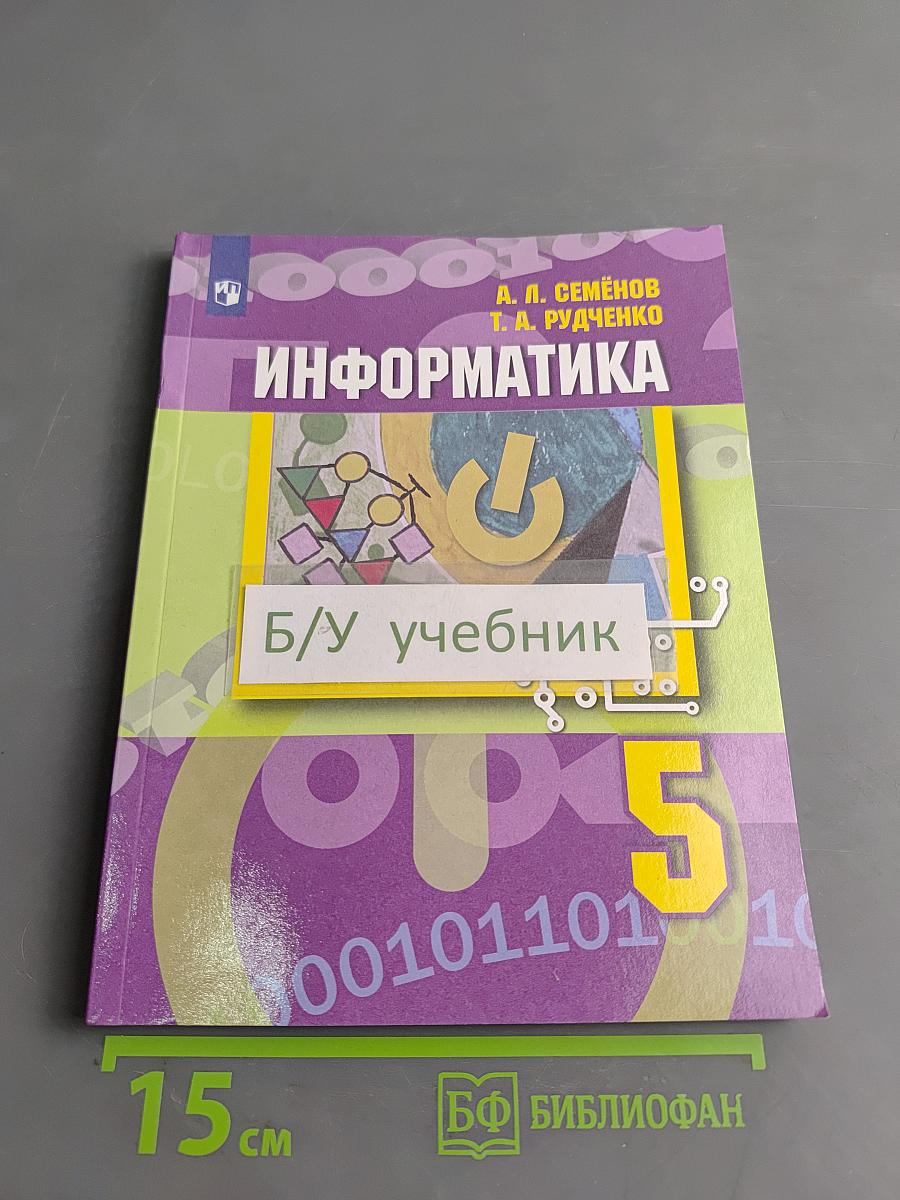 Информатика. Учебник. 5 класс