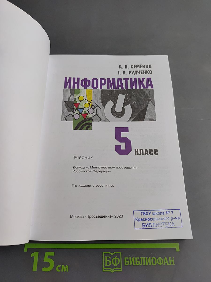 Информатика. Учебник. 5 класс