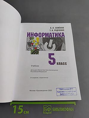 Информатика. Учебник. 5 класс