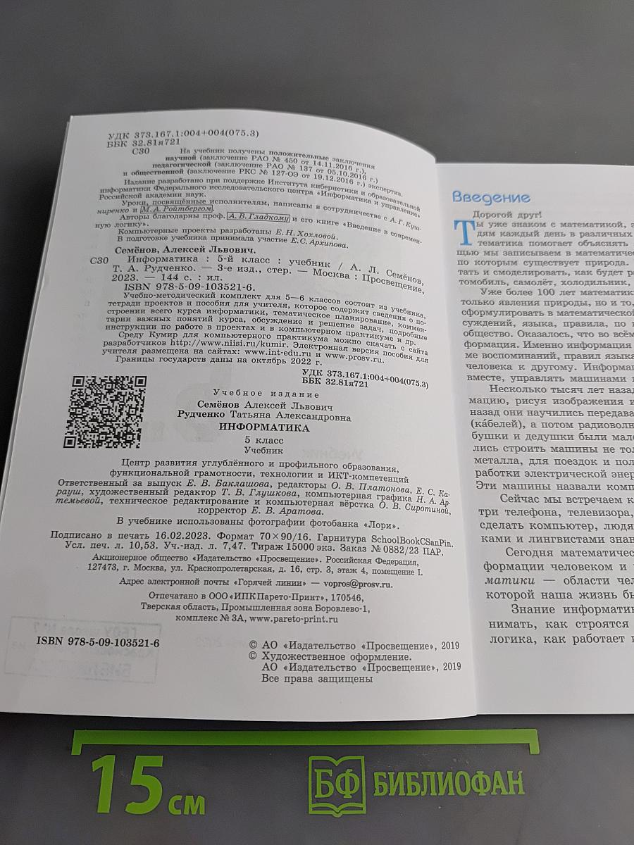 Информатика. Учебник. 5 класс