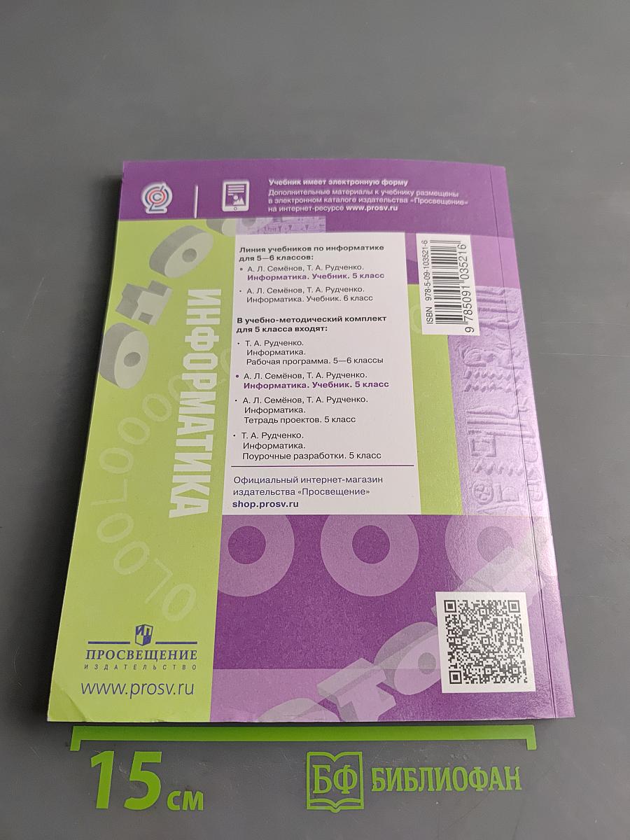 Информатика. Учебник. 5 класс