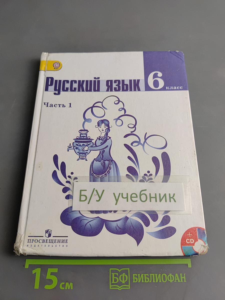 Русский язык 6 класс. Часть 1