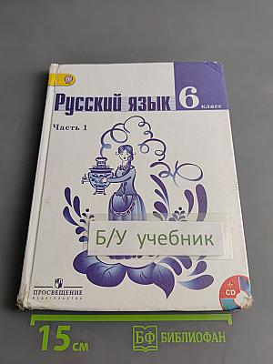 Русский язык 6 класс. Часть 1