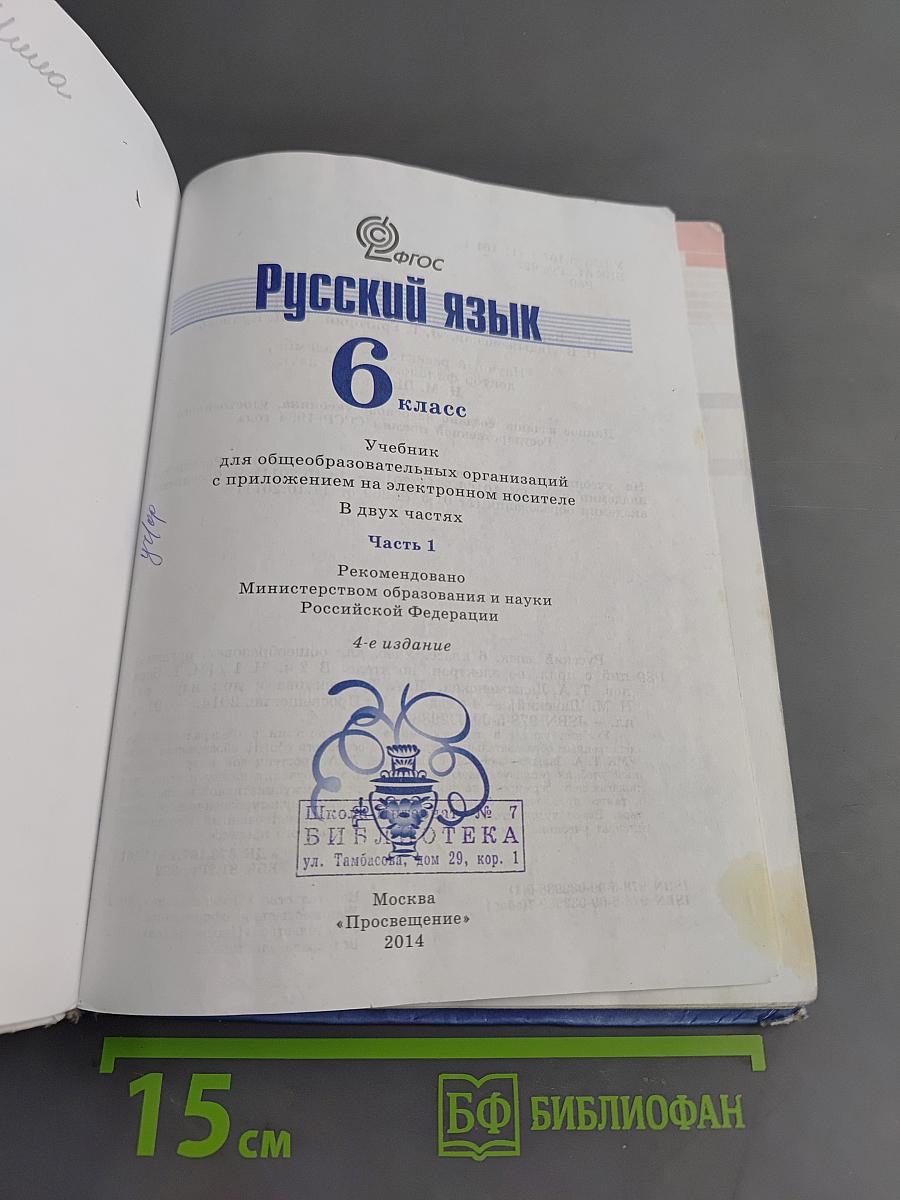 Русский язык 6 класс. Часть 1