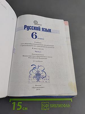 Русский язык 6 класс. Часть 1