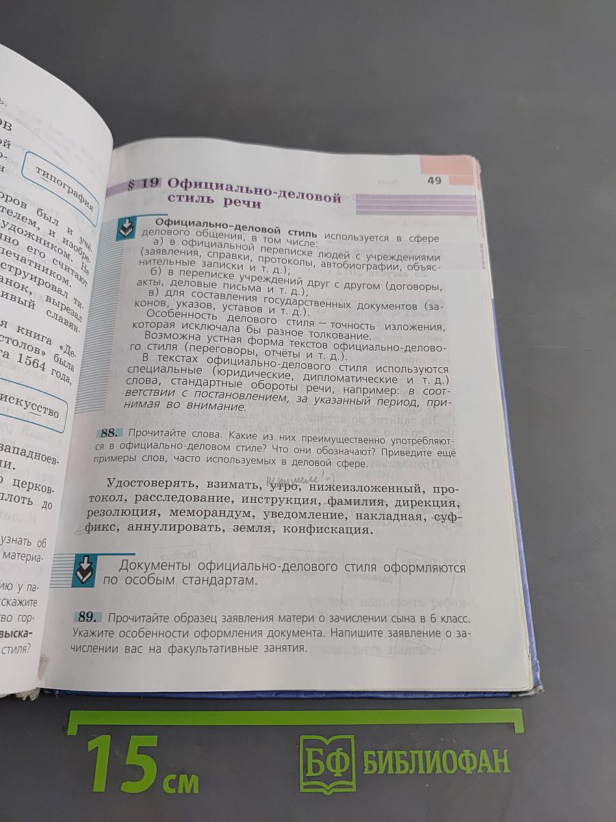 Русский язык 6 класс. Часть 1
