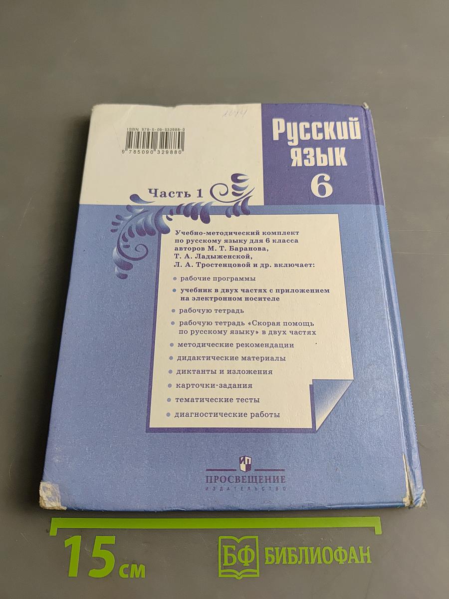 Русский язык 6 класс. Часть 1