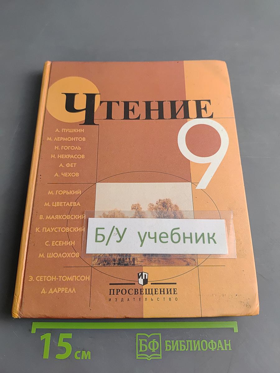 Чтение. Учебник для 9 класса специальных (коррекционных) образовательных учреждений VIII вида. Часть 1