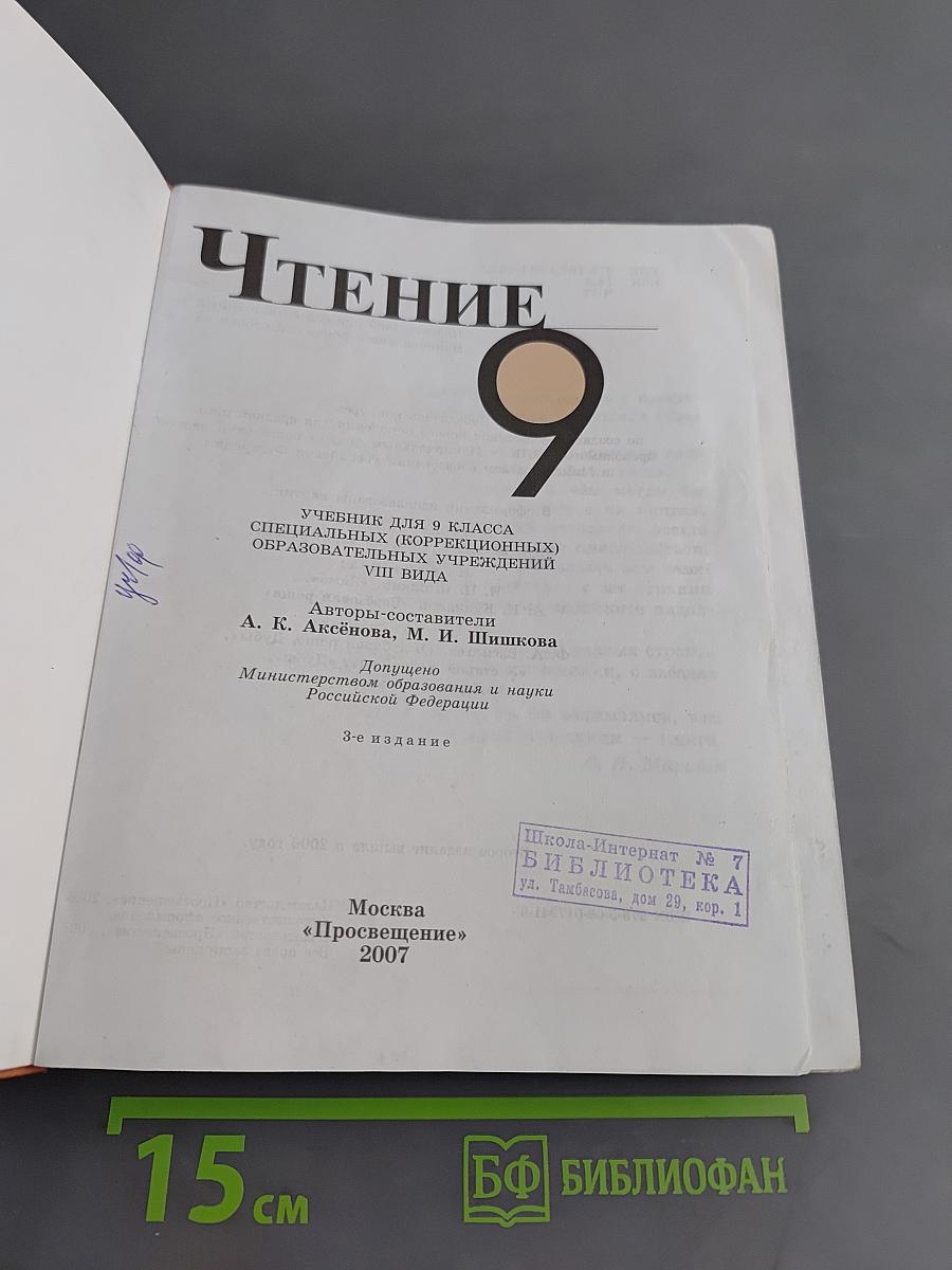 Чтение. Учебник для 9 класса специальных (коррекционных) образовательных учреждений VIII вида. Часть 1