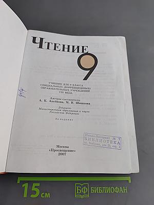 Чтение. Учебник для 9 класса специальных (коррекционных) образовательных учреждений VIII вида. Часть 1
