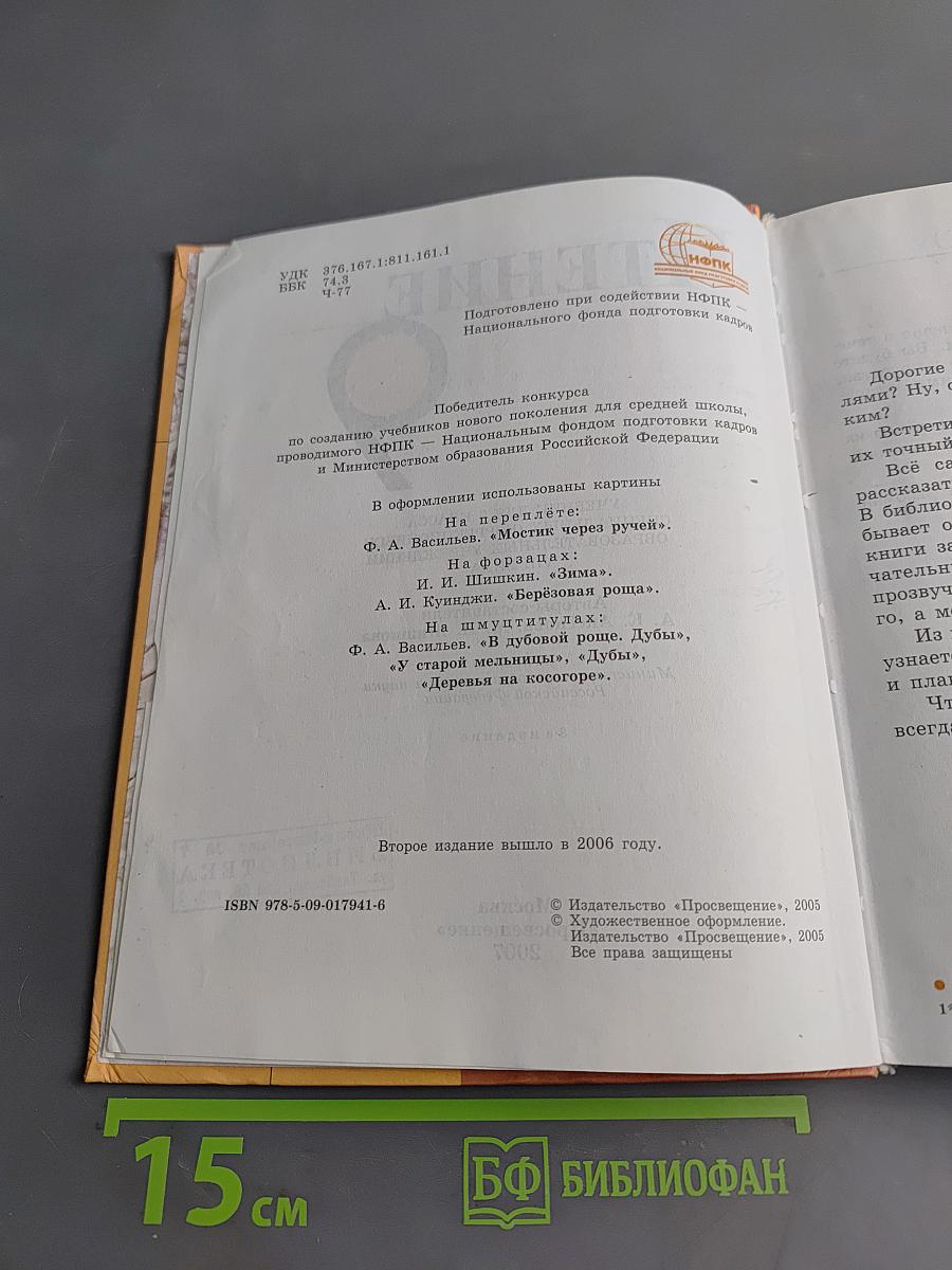 Чтение. Учебник для 9 класса специальных (коррекционных) образовательных учреждений VIII вида. Часть 1