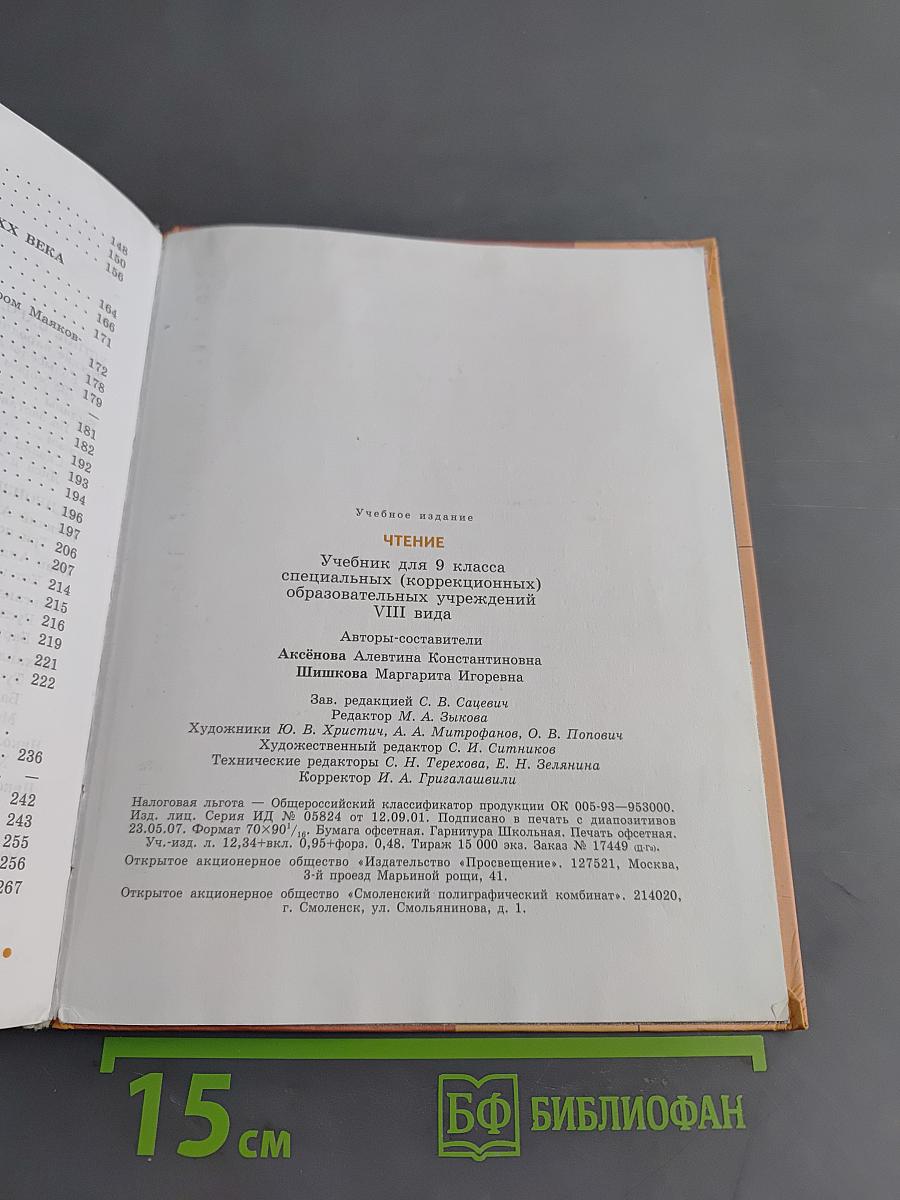 Чтение. Учебник для 9 класса специальных (коррекционных) образовательных учреждений VIII вида. Часть 1