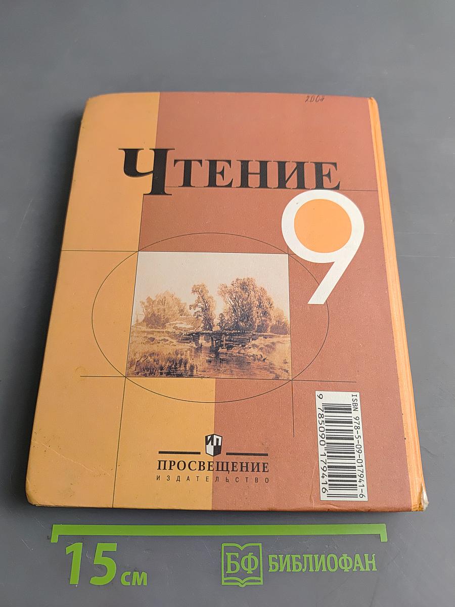 Чтение. Учебник для 9 класса специальных (коррекционных) образовательных учреждений VIII вида. Часть 1