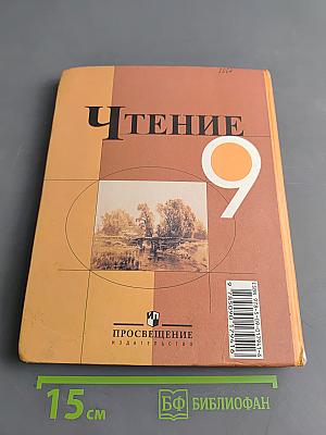 Чтение. Учебник для 9 класса специальных (коррекционных) образовательных учреждений VIII вида. Часть 1