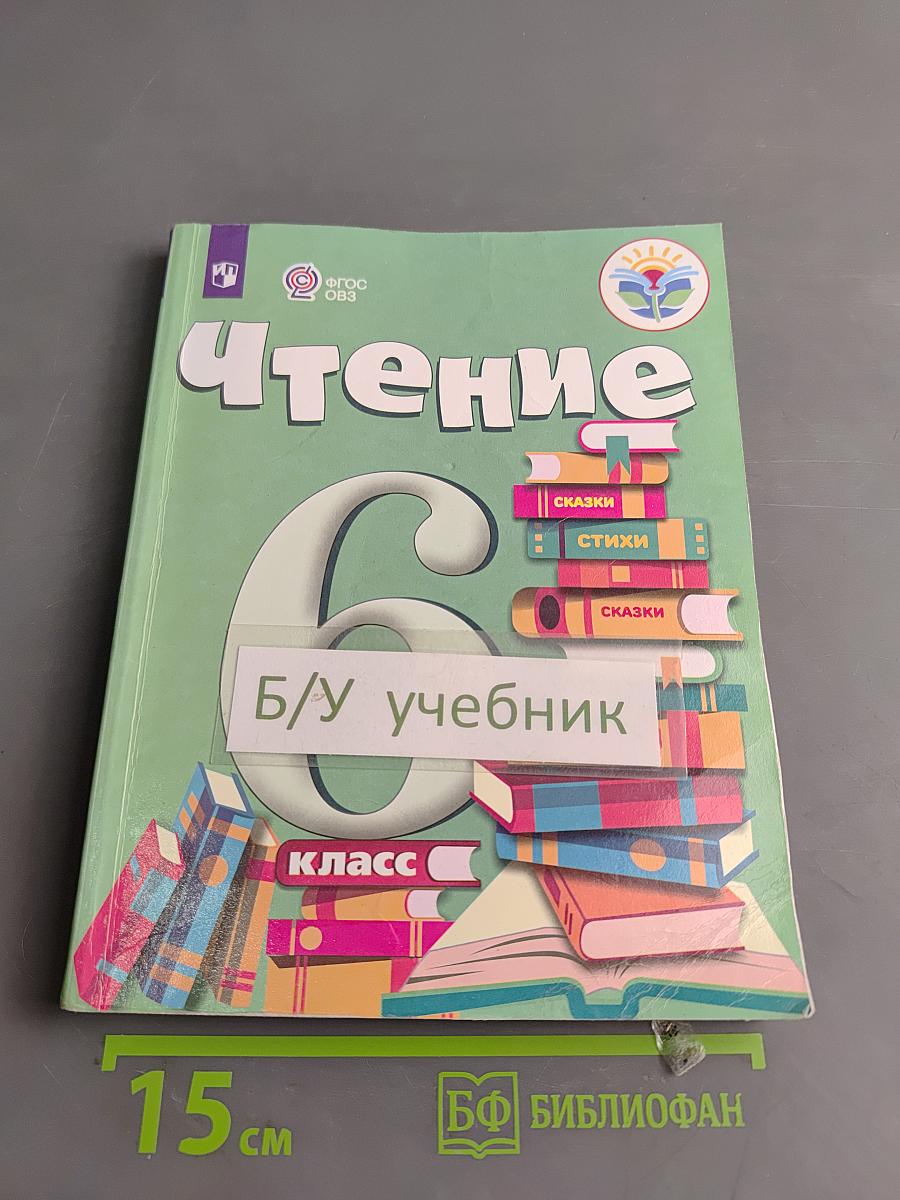 Чтение. 6 класс