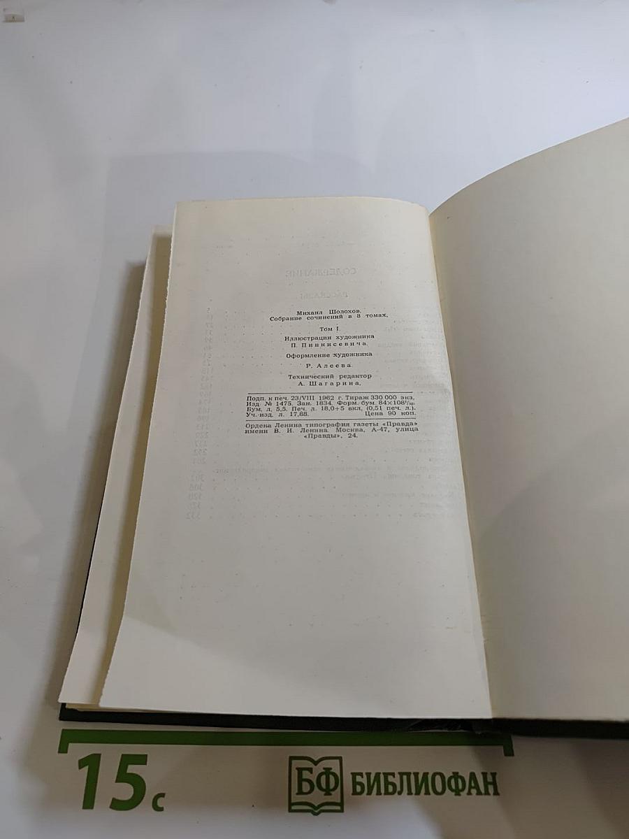 Собрание сочинений в восьми томах. Том 1