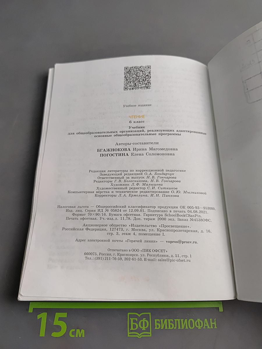 Чтение. 6 класс