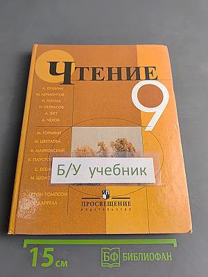 Чтение 9 класс