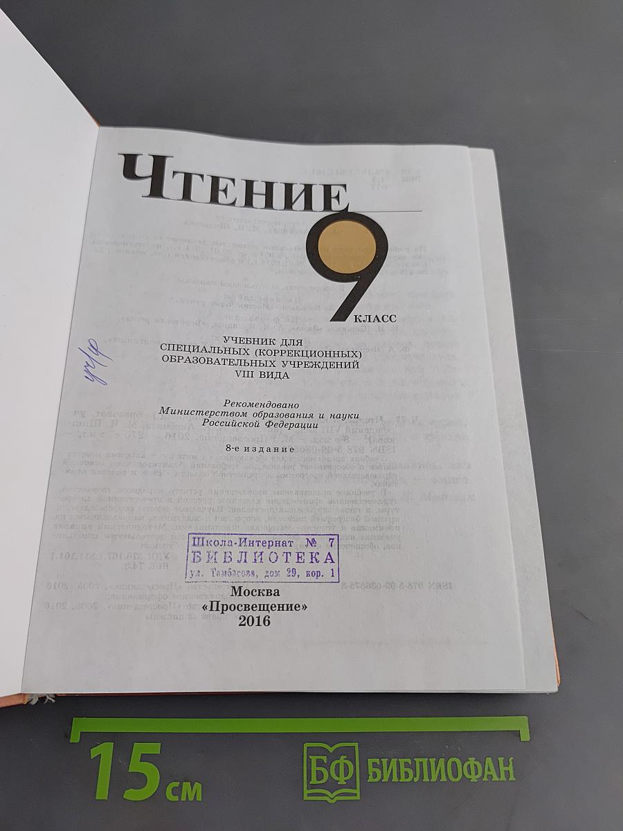 Чтение 9 класс