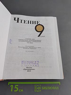 Чтение 9 класс