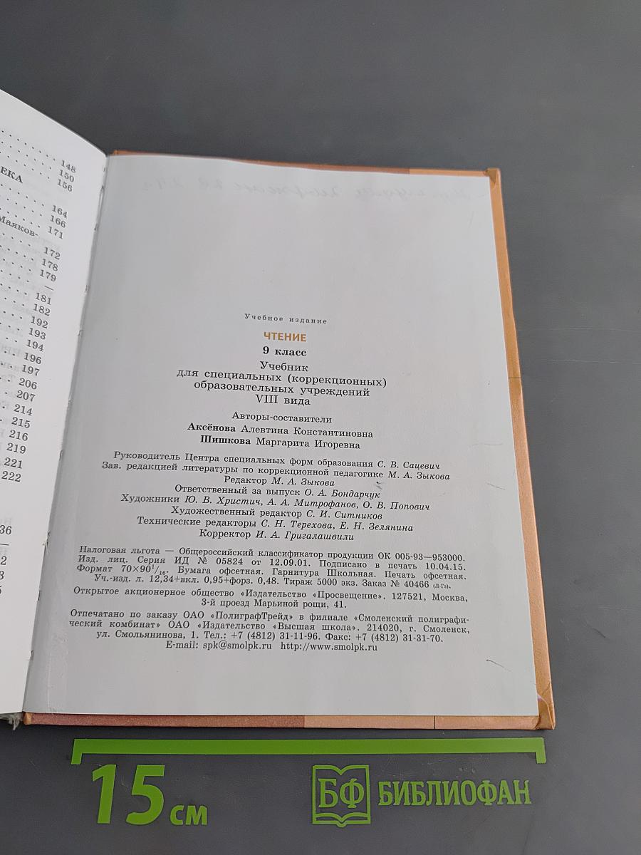 Чтение 9 класс