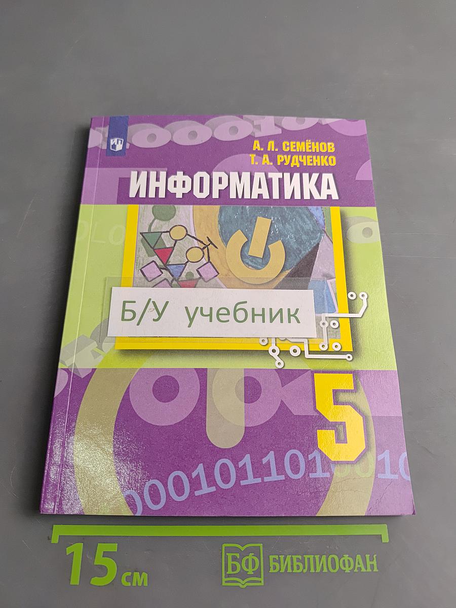 Информатика. Учебник. 5 класс
