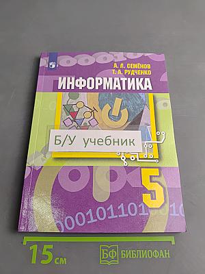 Информатика. Учебник. 5 класс