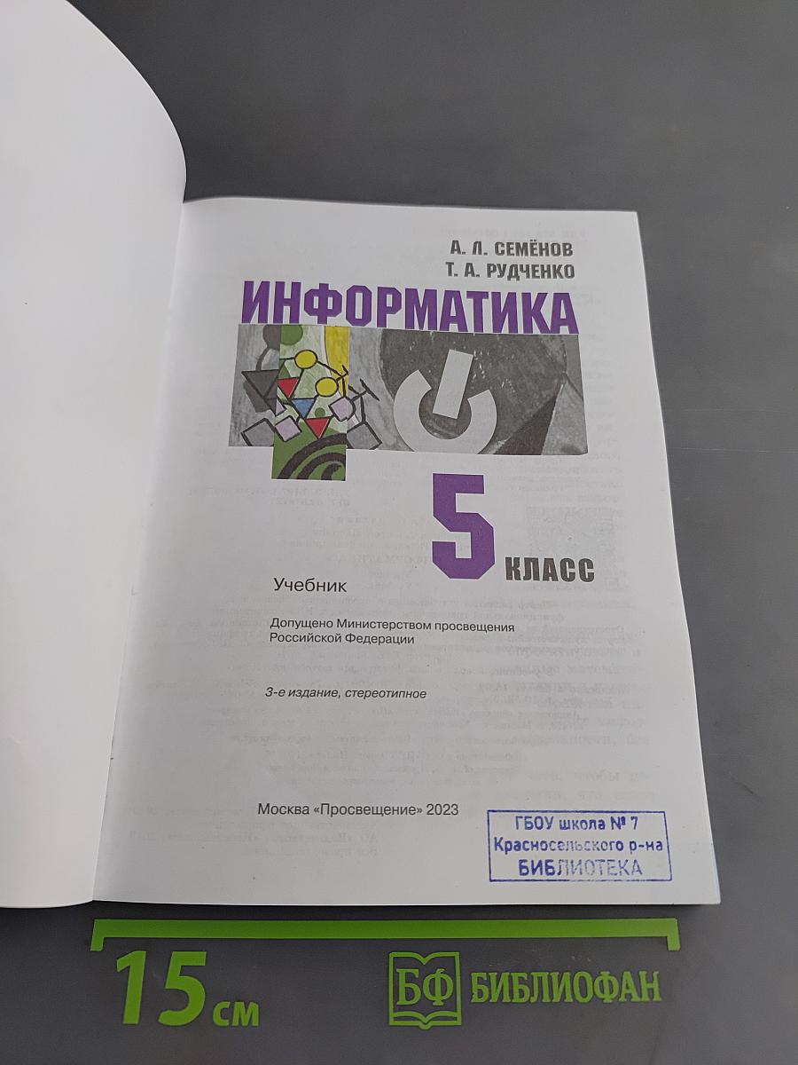 Информатика. Учебник. 5 класс
