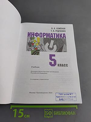 Информатика. Учебник. 5 класс