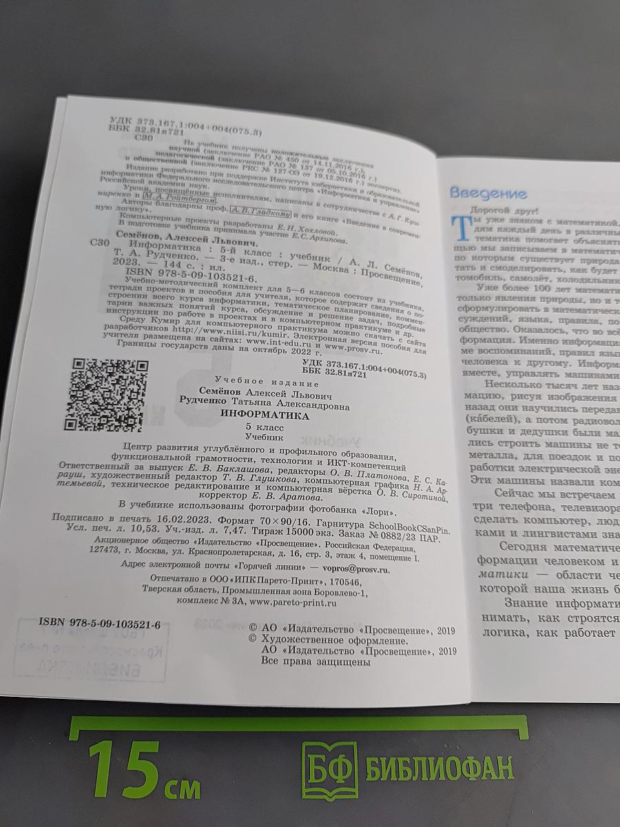 Информатика. Учебник. 5 класс