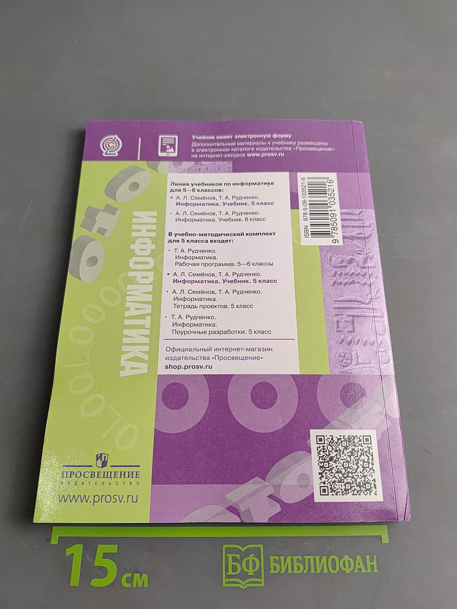 Информатика. Учебник. 5 класс