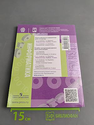 Информатика. Учебник. 5 класс