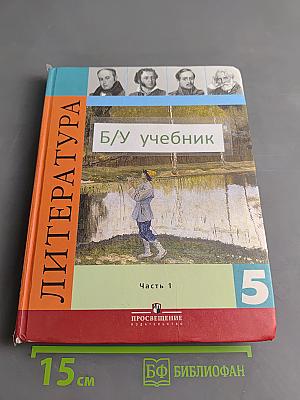 Литература. Учебник для общеобразовательных учреждений. 5 класс. Часть 1