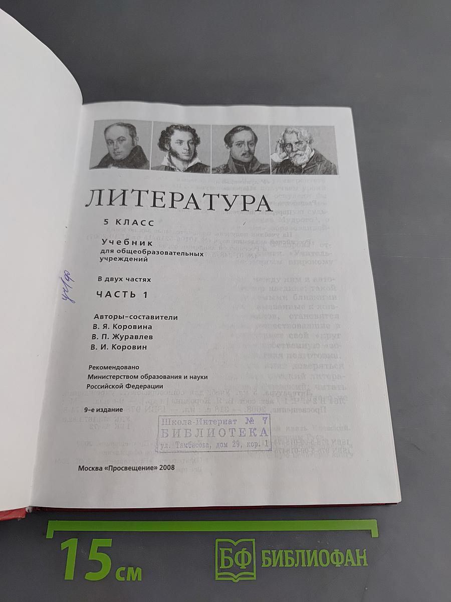 Литература. Учебник для общеобразовательных учреждений. 5 класс. Часть 1