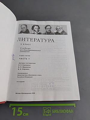 Литература. Учебник для общеобразовательных учреждений. 5 класс. Часть 1
